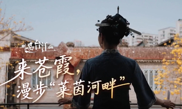 遇臺(tái)江，逛蒼霞，來(lái)一場(chǎng)煙火味十足的citywalk