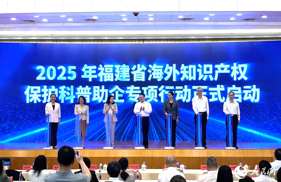 2025年福建省海外知識產(chǎn)權(quán)保護(hù)科普助企專項(xiàng)行動啟動。人民網(wǎng)記者 陳藍(lán)燕攝