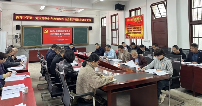 永定區(qū)僑育中學(xué)第一黨支部召開2024年度組織生活會和開展民主評議黨員工作