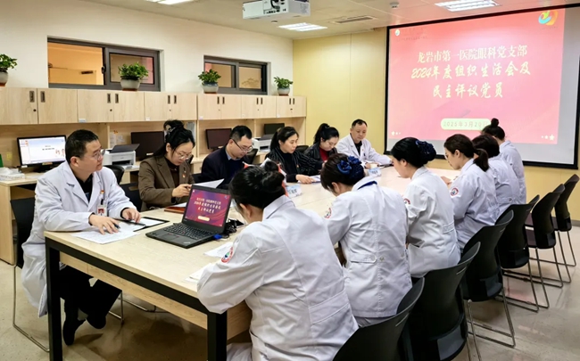 龍巖市第一醫(yī)院眼科黨支部召開2024年度組織生活會(huì)和開展民主評(píng)議黨員工作