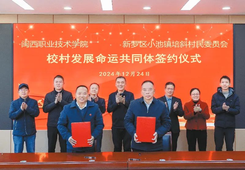 閩西職業(yè)技術(shù)學(xué)院與培斜村簽約共建