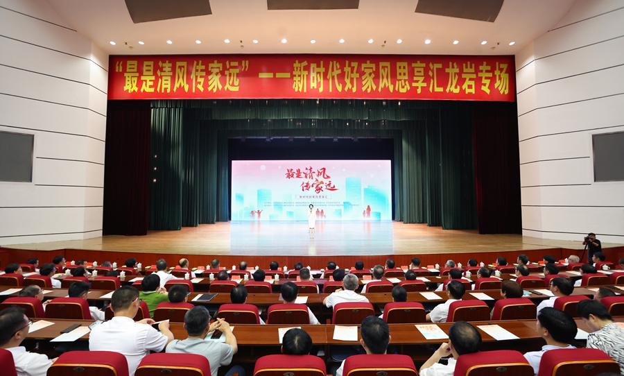 “最是清風(fēng)傳家遠”——新時代好家風(fēng)思享匯走進龍巖。主辦方供圖
