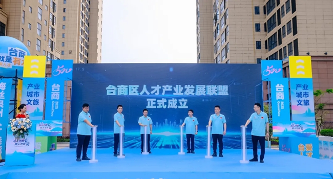 泉州臺(tái)商投資區(qū)人才產(chǎn)業(yè)發(fā)展聯(lián)盟成立儀式