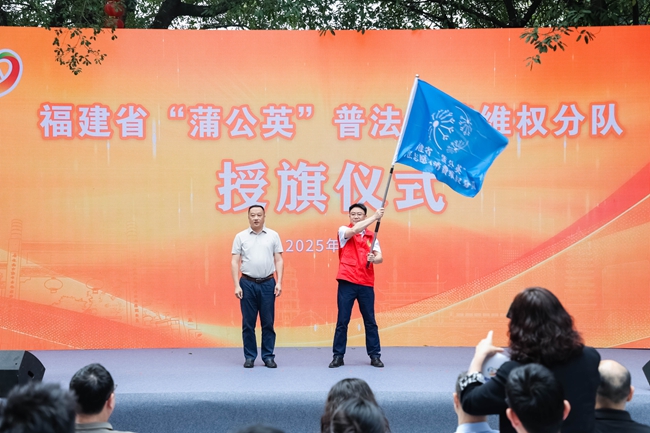 福建省“蒲公英”普法消費維權分隊授旗成立