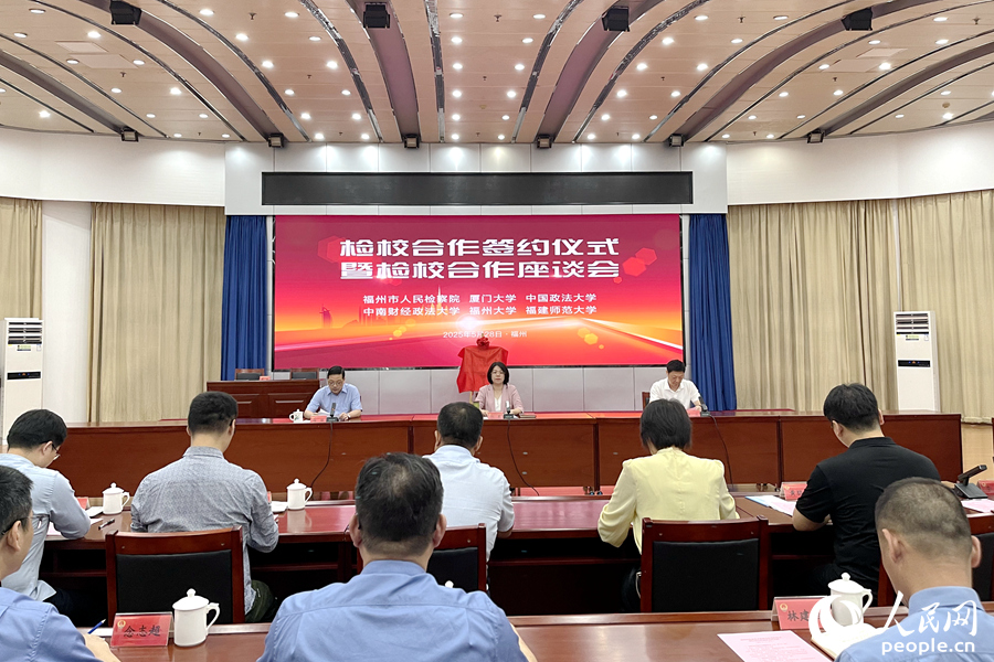 福州市人民檢察院檢校合作簽約儀式暨檢校合作座談會(huì)現(xiàn)場(chǎng)。人民網(wǎng) 謝星宇攝