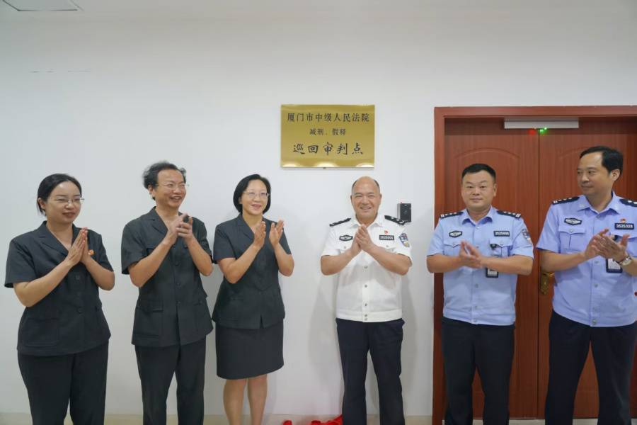 廈門市中級人民法院黨組成員、副院長廖惠敏，福建省翔安監(jiān)獄黨委書記、監(jiān)獄長余有軍共同為巡回審判點(diǎn)揭牌。廈門市中級人民法院供圖