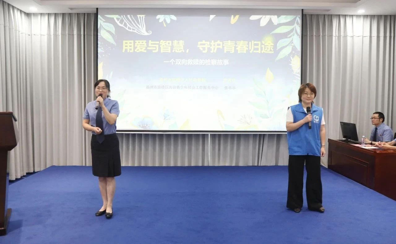 福州市鼓樓區(qū)人民檢察院洪秀芬、海容青少年社會工作服務(wù)中心張亭亭講述《用愛和智慧，守護青春的歸途》。福建省人民檢察院供圖