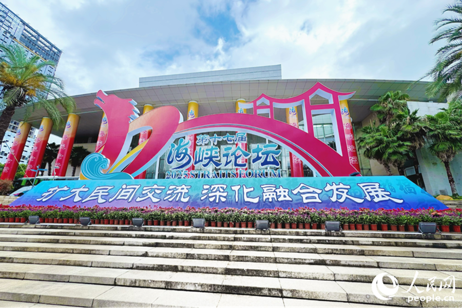 第十七屆海峽論壇現(xiàn)場(chǎng)。人民網(wǎng) 李唯一攝