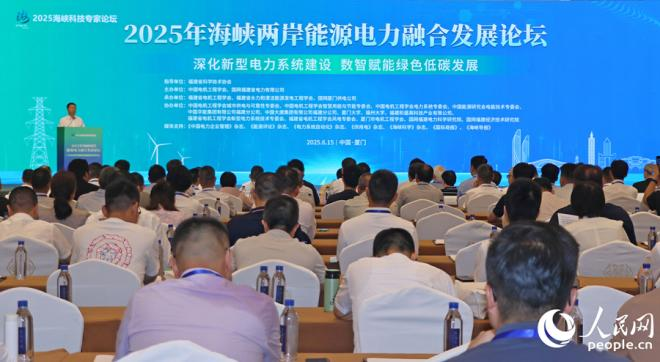 6月15日，2025年海峽兩岸能源電力融合發(fā)展論壇在福建廈門(mén)舉行。人民網(wǎng) 李昌乾攝