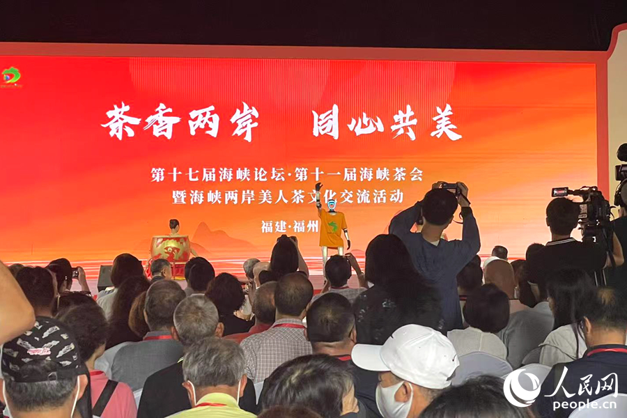 第十七屆海峽論壇·第十一屆海峽茶會暨海峽兩岸美人茶文化交流活動現(xiàn)場，來自海峽兩岸的茶業(yè)嘉賓齊聚一堂。人民網(wǎng)記者 林盈攝