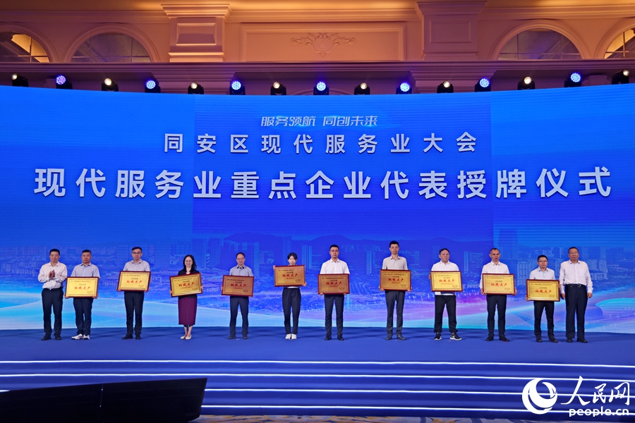 大會(huì)為同安區(qū)現(xiàn)代服務(wù)業(yè)重點(diǎn)企業(yè)代表授牌。人民網(wǎng)記者 陳博攝