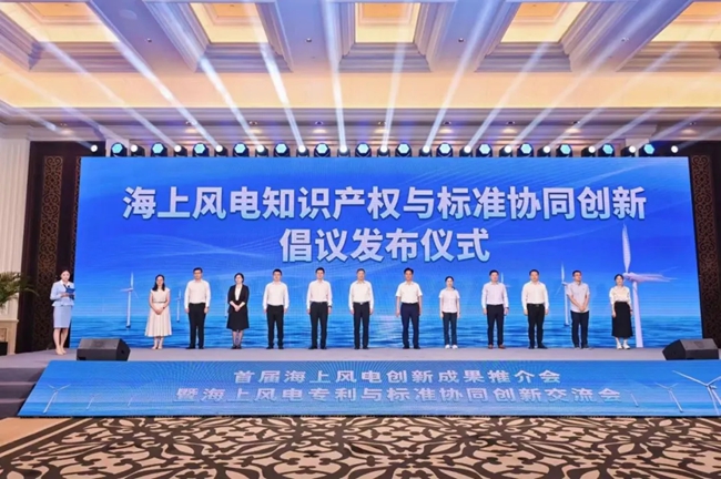發(fā)起海上風電知識產(chǎn)權(quán)與標準協(xié)同創(chuàng)新倡議