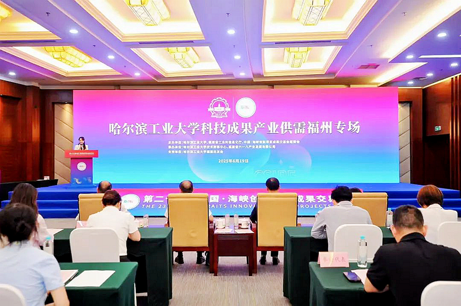 哈爾濱工業(yè)大學(xué)科技成果產(chǎn)業(yè)供需福州專(zhuān)場(chǎng)對(duì)接會(huì)。主辦方供圖