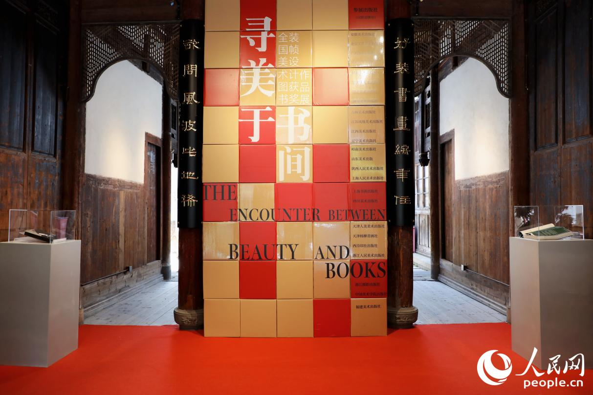 尋美于書間——全國美術(shù)圖書裝幀設(shè)計(jì)獲獎(jiǎng)作品展。人民網(wǎng) 李唯一攝