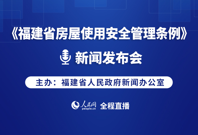回放:《福建省房屋使用安全管理?xiàng)l例》新聞發(fā)布會