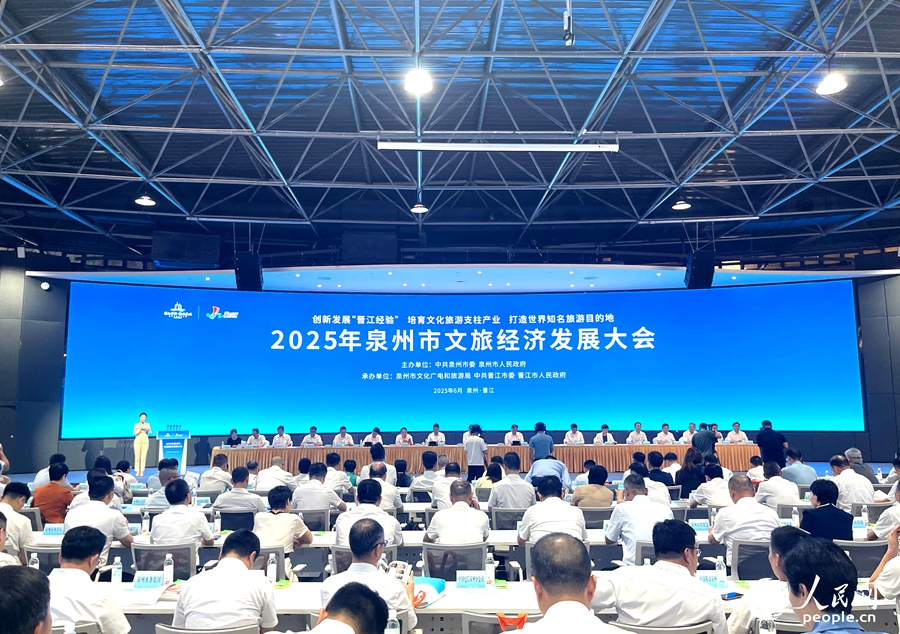 泉州市2025年文旅經(jīng)濟(jì)發(fā)展大會。人民網(wǎng)記者 陳藍(lán)燕攝