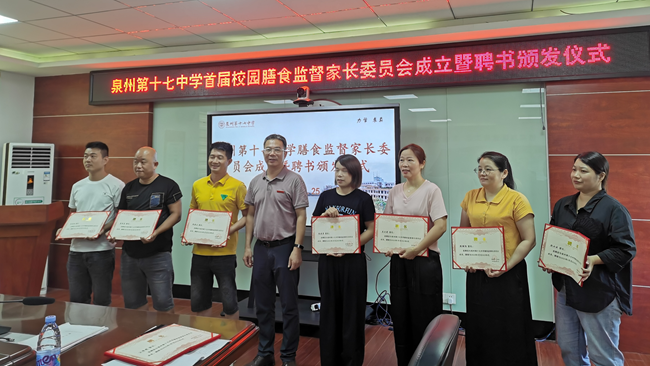 泉州第十七中學(xué)膳食監(jiān)督家長委員會(huì)成員聘任儀式