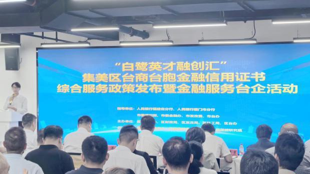 6月24日，“白鷺英才融創(chuàng)匯”臺商臺胞金融信用證書綜合服務(wù)政策發(fā)布暨金融服務(wù)臺企活動在廈門集美區(qū)舉行。陳志堅攝