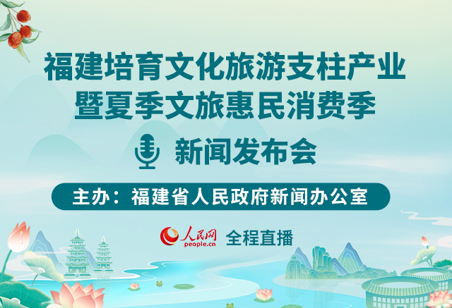 福建培育文化旅游支柱產(chǎn)業(yè)暨夏季文旅惠民消費(fèi)季新聞發(fā)布會
