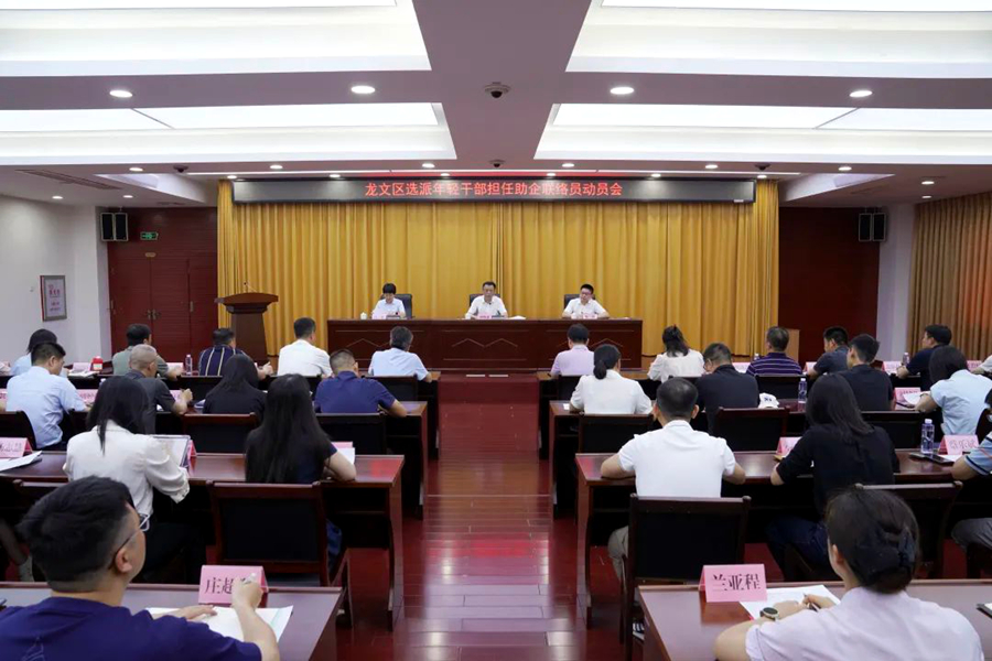 6月25日，漳州市龍文區(qū)召開(kāi)選派年輕干部擔(dān)任助企聯(lián)絡(luò)員動(dòng)員會(huì)。龍文區(qū)融媒體中心供圖
