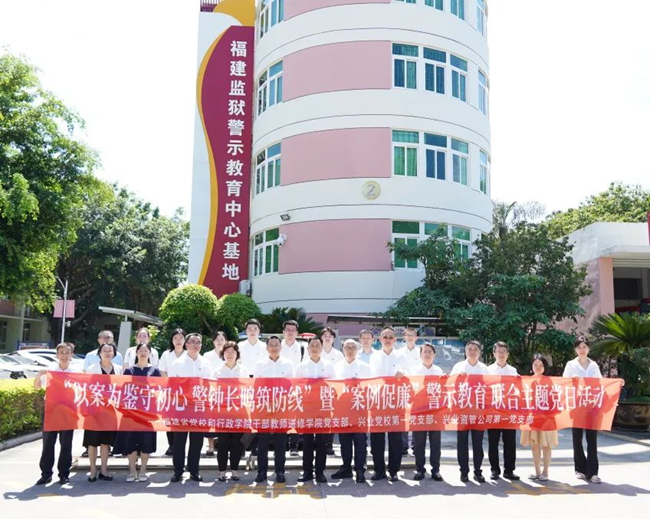 福建省委黨校（行政學院）干部教師進修學院黨支部、興業(yè)銀行黨校第一黨支部、興業(yè)資管第一黨支部聯(lián)合開展主題黨日活動