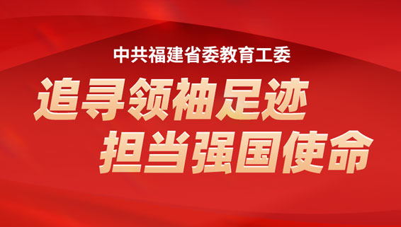 追尋領(lǐng)袖足跡 擔(dān)當(dāng)強(qiáng)國使命