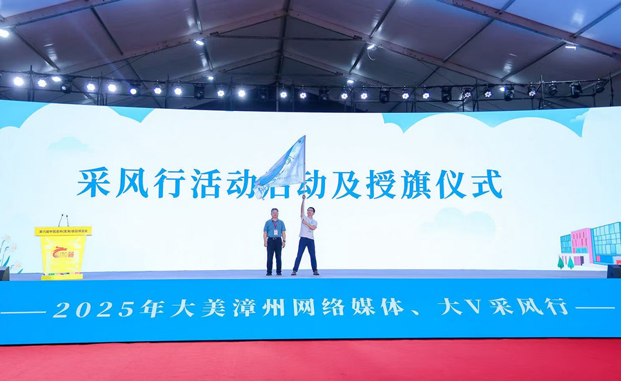 采風行活動授旗儀式。漳州市委網(wǎng)信辦供圖