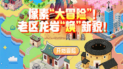 像素“大冒險”！老區(qū)龍巖“煥”新貌龍巖這座承載著紅色記憶的土地，正經(jīng)歷一場“顏值”與“氣質(zhì)”的雙重躍升，新地標(biāo)勾勒發(fā)展輪廓，城市肌理中涌動著蓬勃生機(jī)。