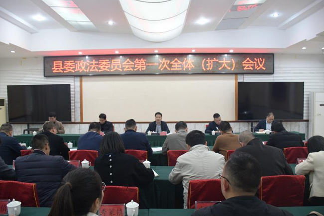 召開縣委政法委員會(huì)全體（擴(kuò)大）會(huì)議，研究部署全縣政法重點(diǎn)工作
