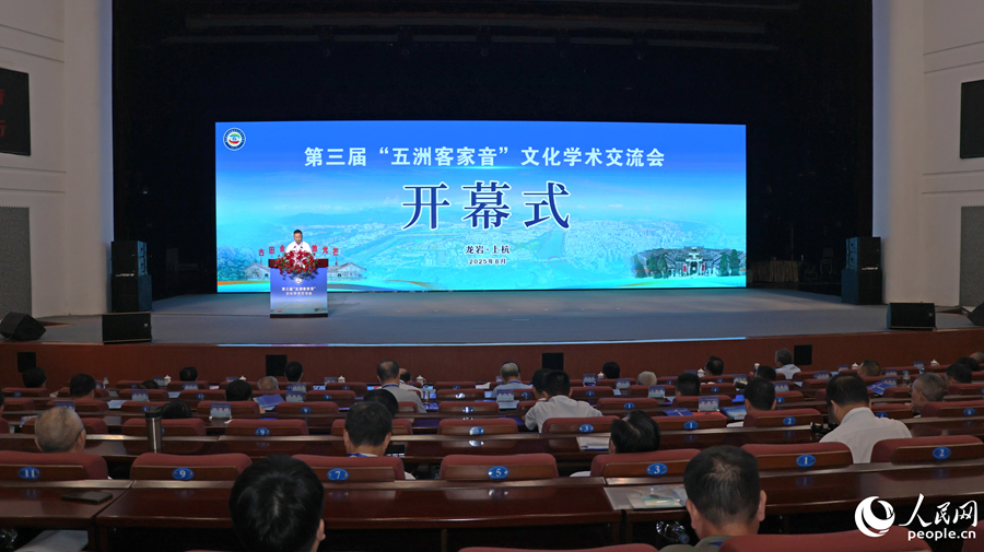 第三屆“五洲客家音”文化學術(shù)交流會在福建省龍巖市上杭縣舉行。人民網(wǎng) 李昌乾攝