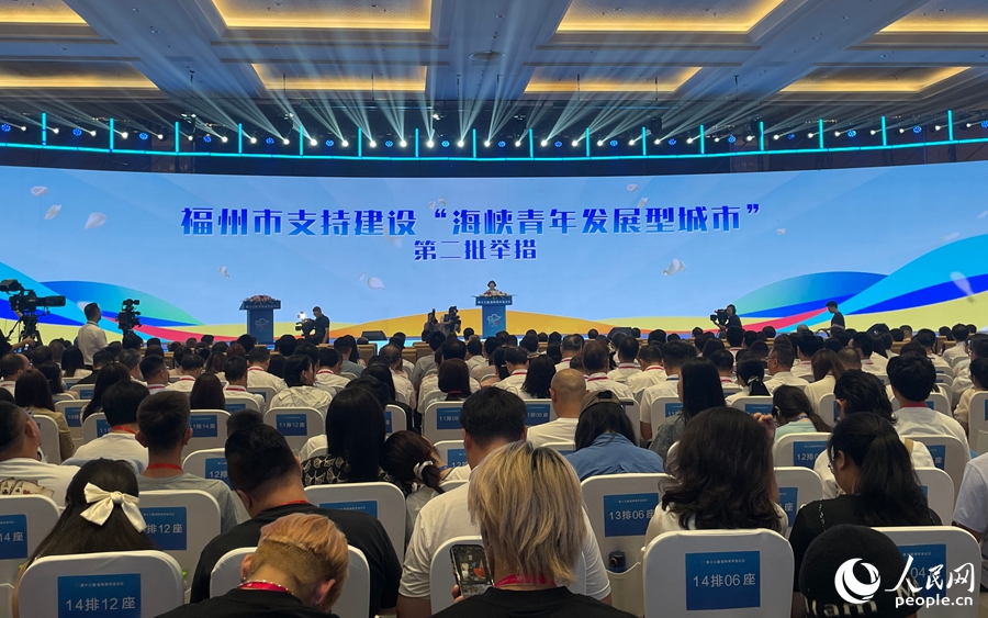 第十三屆海峽青年連心匯上，福州發(fā)布支持建設(shè)“海峽青年發(fā)展型城市”的第二批10條舉措。人民網(wǎng)記者 林盈攝