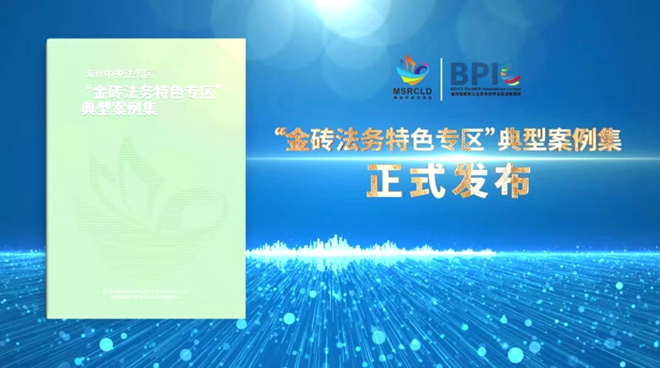 發(fā)布《“金磚法務特色專區(qū)”典型案例集》。廈門市海絲法務辦供圖