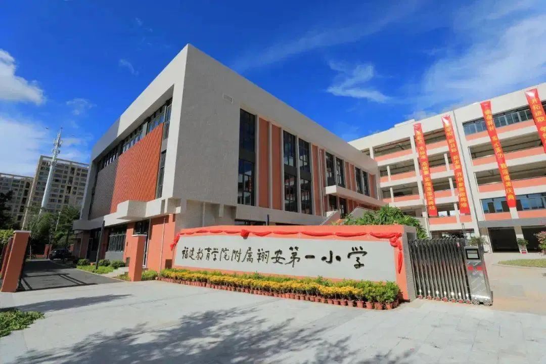 福建教育學(xué)院附屬翔安第一小學(xué)。