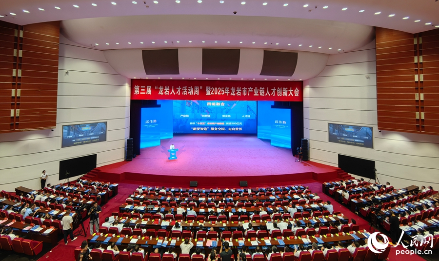 8月27日，2025年龍巖市產(chǎn)業(yè)鏈人才創(chuàng)新大會(huì)舉行。人民網(wǎng) 蘇海森攝
