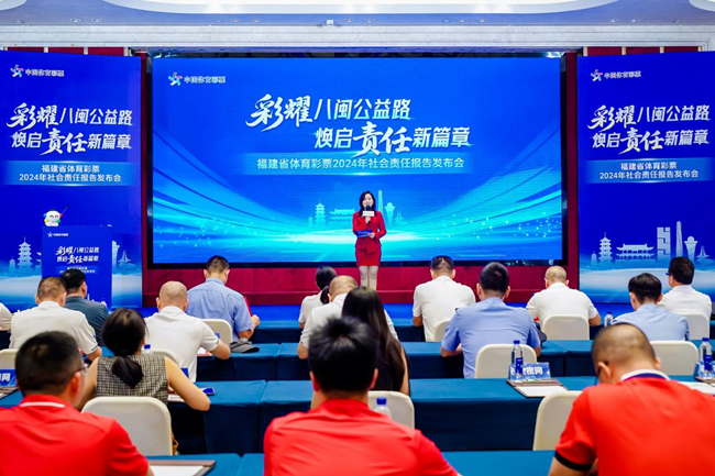 福建省體育彩票2024年社會(huì)責(zé)任報(bào)告發(fā)布會(huì)現(xiàn)場(chǎng)