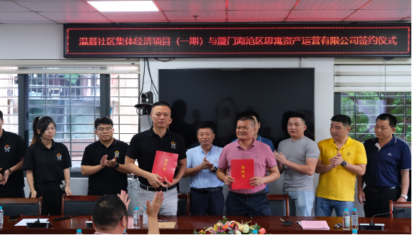 2024年8月，項目與四大名補教育培訓(xùn)中心、海滄區(qū)思寓資產(chǎn)運營有限公司簽約（資料圖）。