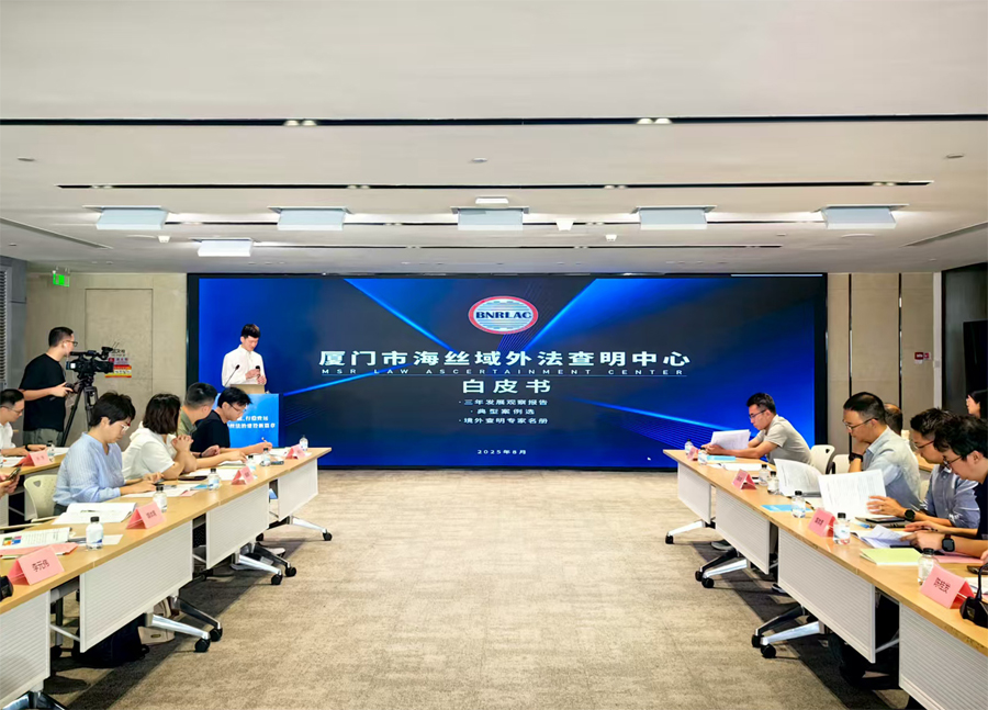 《廈門市海絲域外法查明中心白皮書》發(fā)布。廈門市海絲法務(wù)辦供圖