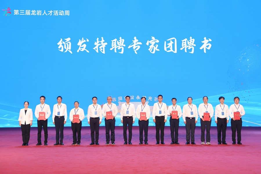 會上，龍巖各縣（市、區(qū)）和高新區(qū)（經(jīng)開區(qū)）為特聘專家團(tuán)代表頒發(fā)聘書。龍巖市融媒體中心供圖