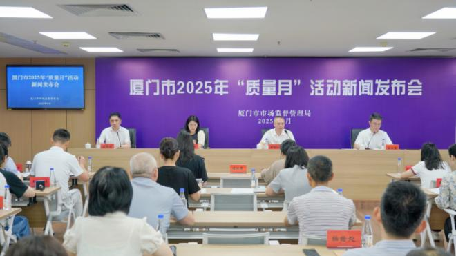 發(fā)布會現(xiàn)場。廈門市市場監(jiān)督管理局供圖