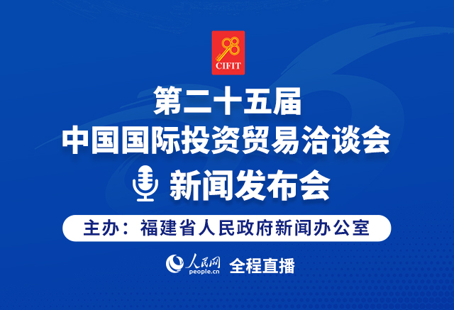 回放:第二十五屆中國(guó)國(guó)際投資貿(mào)易洽談會(huì)新聞發(fā)布會(huì)