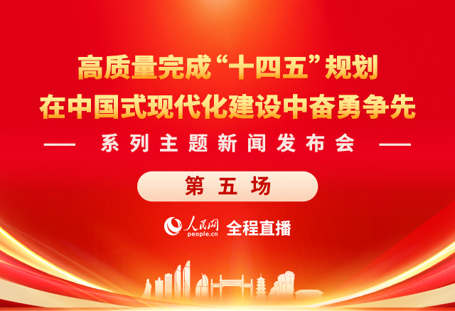 預(yù)告:在中國(guó)式現(xiàn)代化建設(shè)中奮勇爭(zhēng)先系列主題新聞發(fā)布會(huì)(第五場(chǎng))