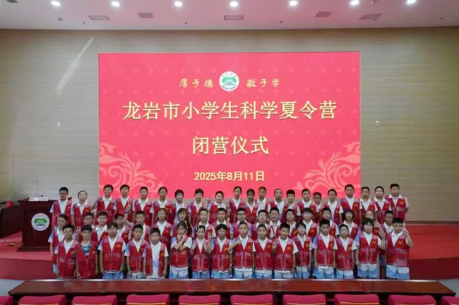 科學(xué)教育夏令營(yíng)閉營(yíng)儀式。龍巖市融媒體中心供圖