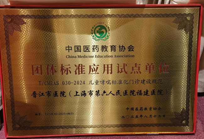 晉江市醫(yī)院獲評“兒童哮喘標(biāo)準(zhǔn)化門診建設(shè)規(guī)范團(tuán)體標(biāo)準(zhǔn)應(yīng)用試點(diǎn)單位”