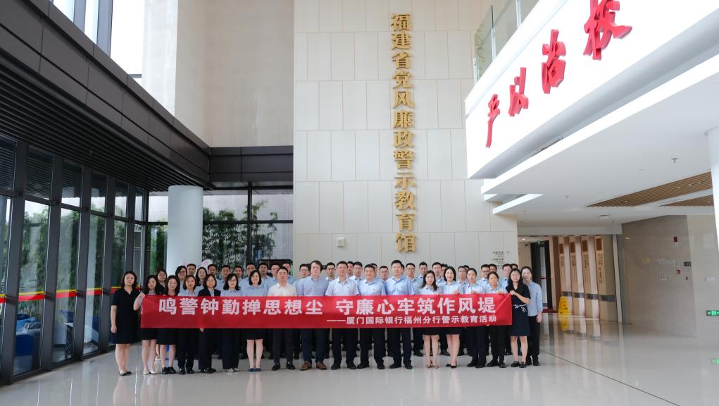 廈門國際銀行福州分行開展警示教育活動。