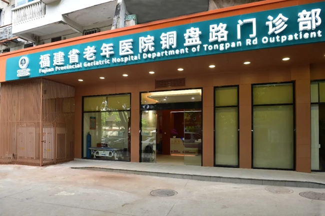 福建省老年醫(yī)院銅盤(pán)路門(mén)診部。福建省老年醫(yī)院供圖