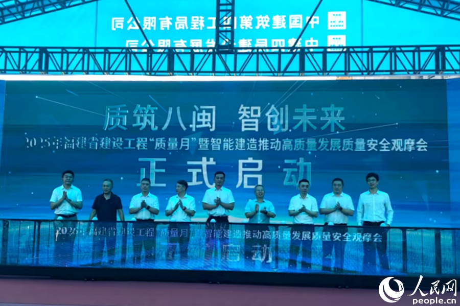 福建省建設(shè)工程“質(zhì)量月”啟動。人民網(wǎng) 余乃鎏