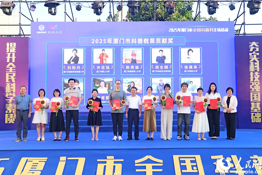 現(xiàn)場為2025年廈門市科普教育貢獻(xiàn)獎等獲得者頒獎。人民網(wǎng)記者 陳博攝