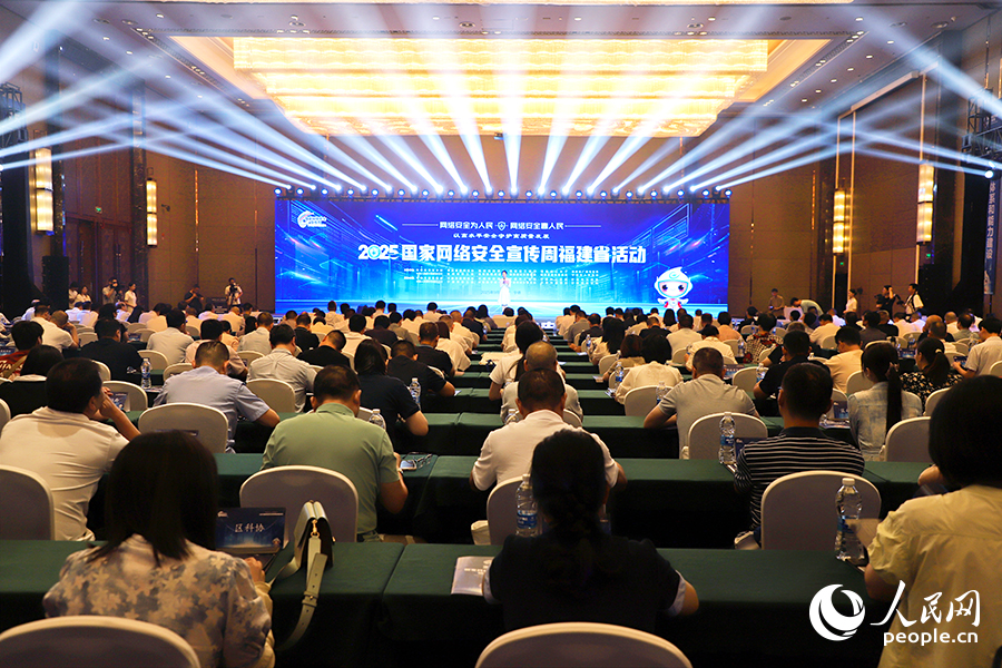 2025年國家網(wǎng)絡安全宣傳周福建省活動開幕式現(xiàn)場。人民網(wǎng) 黃東儀攝
