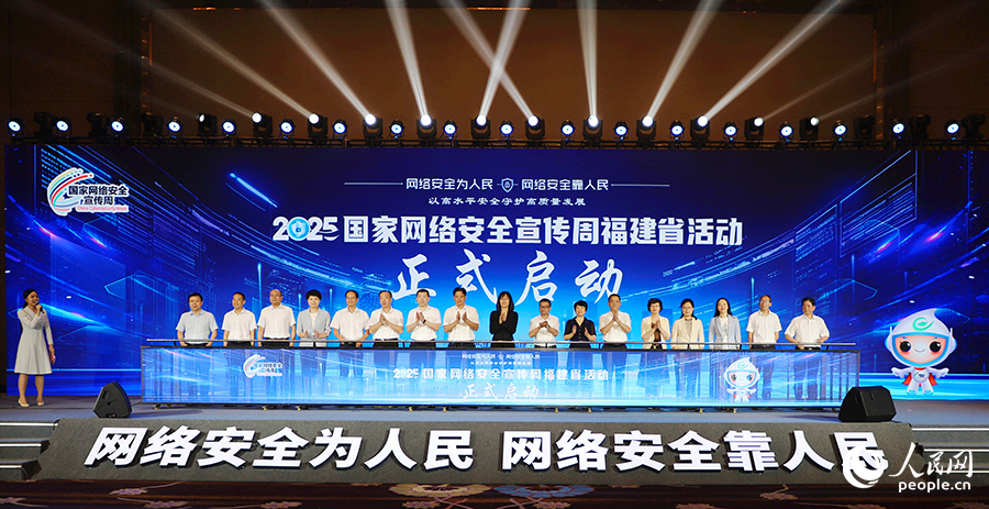 2025年國家網(wǎng)絡安全宣傳周福建省活動正式啟動。人民網(wǎng) 黃東儀攝