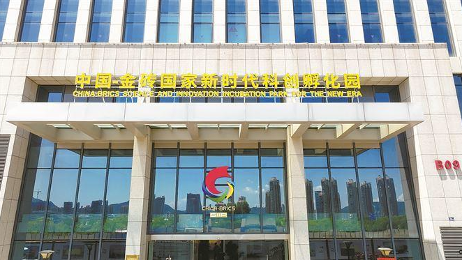 中國(guó)-金磚國(guó)家新時(shí)代科創(chuàng)孵化園。